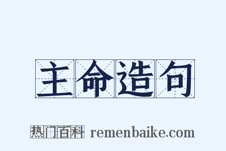 主命造句是什么意思的图片